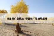 哪里做广告投放  哪里做广告投放最好