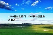 1000粉丝上热门  1000粉丝流量主月收入