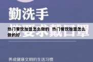 热门餐饮加盟怎么做的  热门餐饮加盟怎么做的好