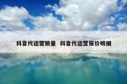 抖音代运营销量  抖音代运营报价明细