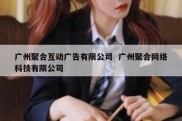 广州聚合互动广告有限公司  广州聚合网络科技有限公司