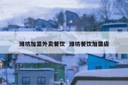 潍坊加盟外卖餐饮  潍坊餐饮加盟店