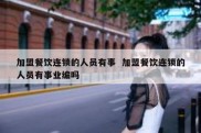 加盟餐饮连锁的人员有事  加盟餐饮连锁的人员有事业编吗