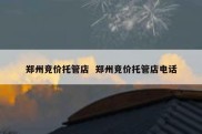 郑州竞价托管店  郑州竞价托管店电话