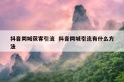 抖音同城获客引流  抖音同城引流有什么方法