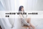 sem竞价推广是什么意思  sem竞价的作用