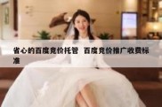 省心的百度竞价托管  百度竞价推广收费标准