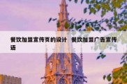 餐饮加盟宣传页的设计  餐饮加盟广告宣传语