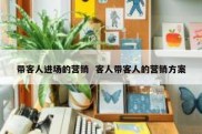 带客人进场的营销  客人带客人的营销方案