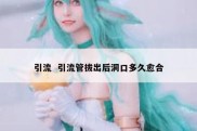 引流  引流管拔出后洞口多久愈合