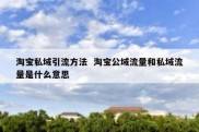 淘宝私域引流方法  淘宝公域流量和私域流量是什么意思