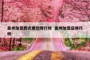 泉州加盟西式餐饮排行榜  泉州加盟店排行榜