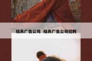 陆良广告公司  陆良广告公司招聘