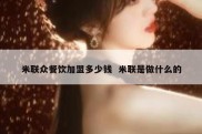 米联众餐饮加盟多少钱  米联是做什么的