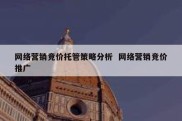 网络营销竞价托管策略分析  网络营销竞价推广