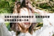 百度竞价托管公司价格多少  百度竞价托管公司价格多少钱一个月