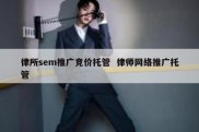 律所sem推广竞价托管  律师网络推广托管