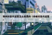 锦州抖音代运营怎么收费的（赤峰抖音代运营）