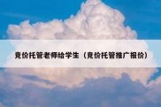竞价托管老师给学生（竞价托管推广报价）