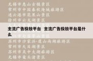 主流广告投放平台  主流广告投放平台是什么