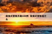 裂变式营销方案100例  裂变式营销是什么