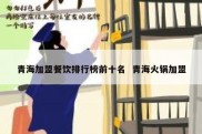 青海加盟餐饮排行榜前十名  青海火锅加盟