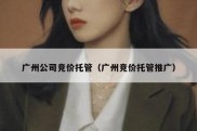 广州公司竞价托管（广州竞价托管推广）