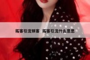 拓客引流锁客  拓客引流什么意思