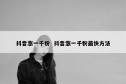 抖音涨一千粉  抖音涨一千粉最快方法