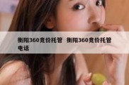 衡阳360竞价托管  衡阳360竞价托管电话