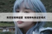 商家短视频运营  短视频电商运营模式