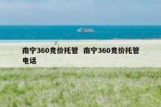 南宁360竞价托管  南宁360竞价托管电话