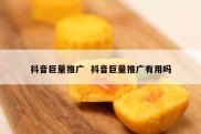 抖音巨量推广  抖音巨量推广有用吗