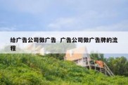 给广告公司做广告  广告公司做广告牌的流程
