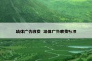 墙体广告收费  墙体广告收费标准