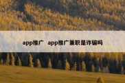 app推广  app推广兼职是诈骗吗