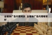 全媒体广告代理利润  全媒体广告代理哪家好