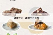 涨粉千万  涨粉千万下句
