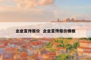 企业宣传报价  企业宣传报价模板