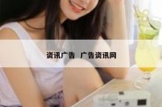 资讯广告  广告资讯网