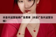 抖音代运营拍摄广告费用（抖音广告代运营价格）