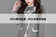 2019餐饮加盟  2021年餐饮加盟