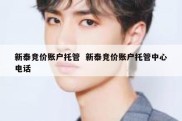 新泰竞价账户托管  新泰竞价账户托管中心电话