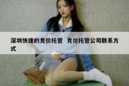深圳快捷的竞价托管  竞价托管公司联系方式