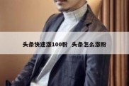 头条快速涨100粉  头条怎么涨粉