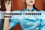 广州抖音短视频运营  广州抖音短视频运营招聘信息