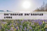 深圳广告投放代运营  深圳广告投放代运营公司排名