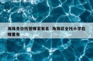 海珠竞价托管哪家有名  海珠区全托小学在哪里有