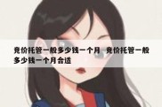 竞价托管一般多少钱一个月  竞价托管一般多少钱一个月合适