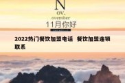2022热门餐饮加盟电话  餐饮加盟连锁联系